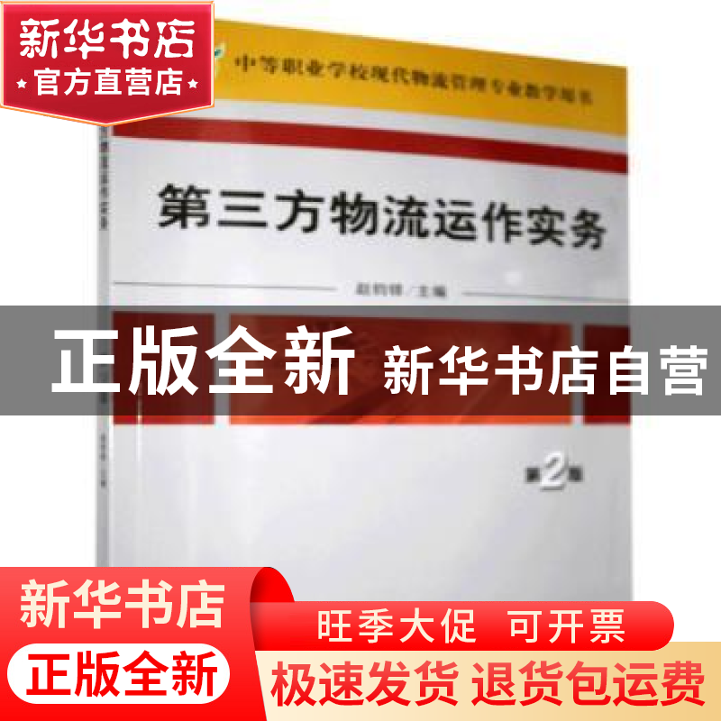 正版 第三方物流运作实务 赵钧铎主编 机械工业出版社 9787111163