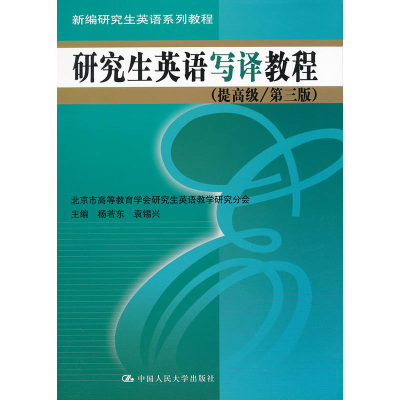 正版新书]研究生英语写译教程(提高级/第三版)(新编研究生英