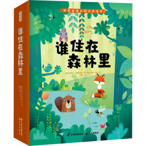 醉染图书谁住在森林里9787571507961