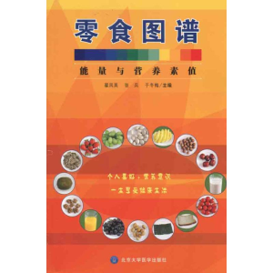 [M]零食图谱——能量与营养素值-9787811164770