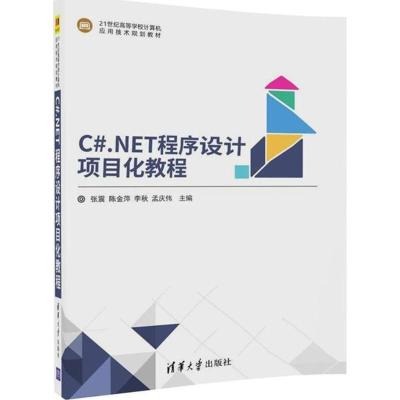 C# NET程序设计项目化教程