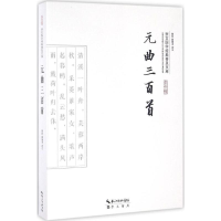 正版新书]元曲三百首黄昉9787540339142