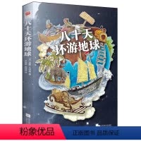 [精装]八十天环游地球 [正版]|八十天环游地球 儒勒·凡尔纳经典科幻小说 全译足本 中文版青少年课外书世界文学经典名著