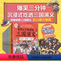 [正版]赛雷三分钟漫画三国演义 全12册 全集1-12 赛雷全彩漫画作品 立体生动全场景呈现三国历史三国演义漫画中国史