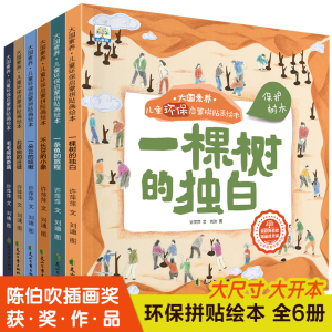 正版新书]大国素养·儿童环保启蒙拼贴画绘本(全6册)许萍萍978755