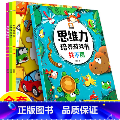 [正版]思维力培养游戏书全套4册找不同书图画捉迷藏侦探推理书找规律思维训练书3-4-5-6岁宝宝启蒙早教书全脑开发数学