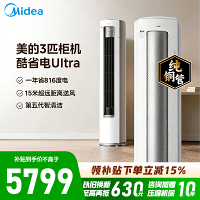 [政府补贴]美的空调3匹p新一级能效客厅立式柜机空调 酷省电Ultra AI酷省电技术KFR-72LW/N8KS1-1U