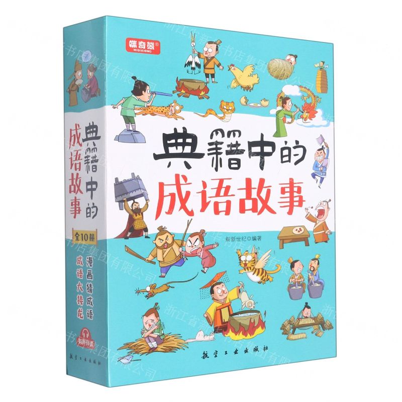 [N]典籍中的成语故事(共10册)-9787516530573