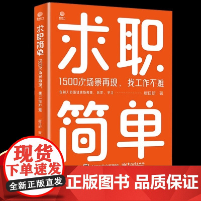 求职简单 1500次场景再现,找工作不难 唐日新 电子工业出版社 正版书籍 分析求职者、面试者、工作岗位