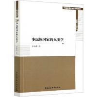 正版新书]多民族国家的人类学徐新建9787520379694