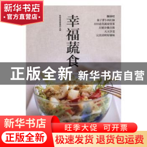 正版 幸福蔬食 杨桃美食编辑部 江苏凤凰科学技术出版社 97875537