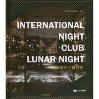 正版新书]国际夜店之舞月光香港理工国际出版社9787214069184