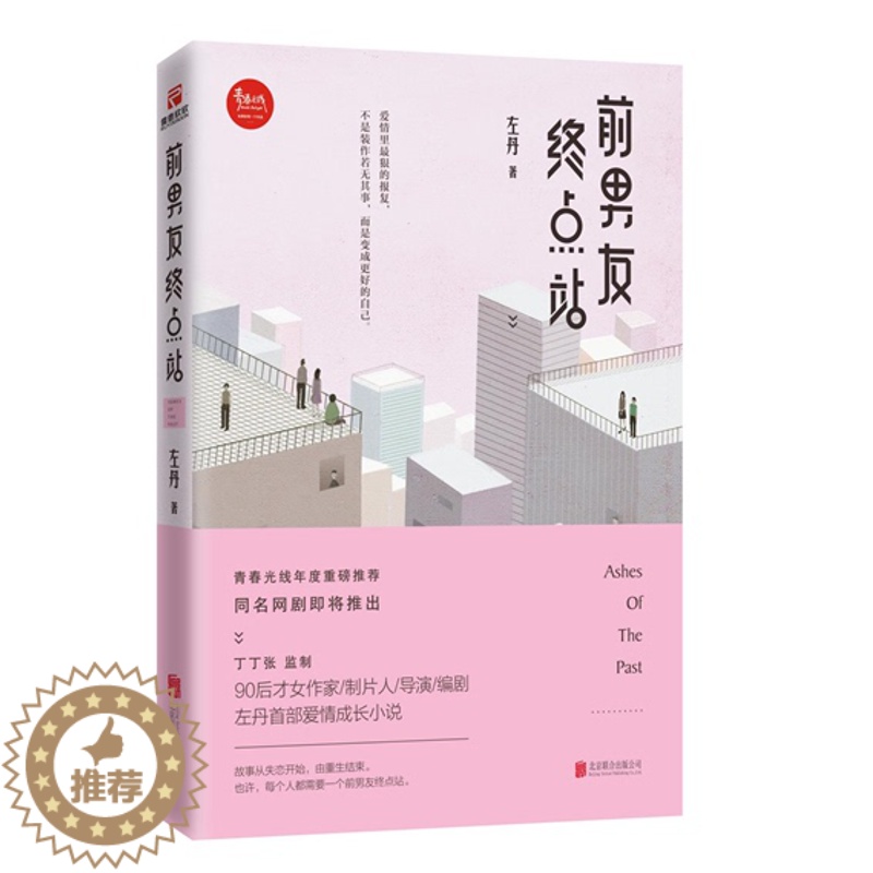 [醉染正版]正版 前男友终点站 左丹 爱情小说书籍 丁丁张监制 同名网剧即将推出 现代言情爱情小说青春文学书籍