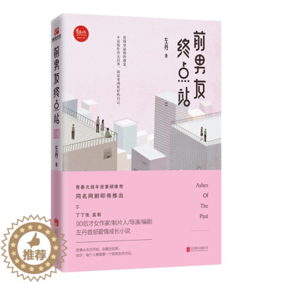 [醉染正版]正版 前男友终点站 左丹 爱情小说书籍 丁丁张监制 同名网剧即将推出 现代言情爱情小说青春文学书籍