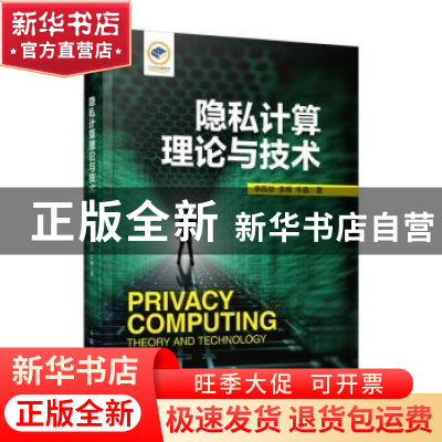 正版 隐私计算理论与技术(精) 李凤华,李晖,牛犇著 人民邮电出