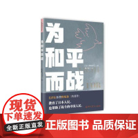 为和平而战 中共党史出版社