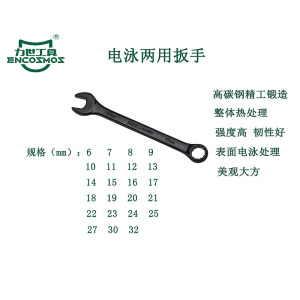力世工具 电泳两用扳手7mm 1把