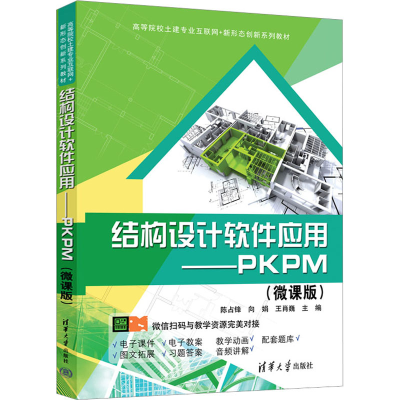 正版新书]结构设计软件应用——PKPM(微课版)本书编写组97873026