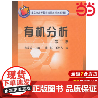 有机分析(朱嘉云)(第二版).朱嘉云9787502557256