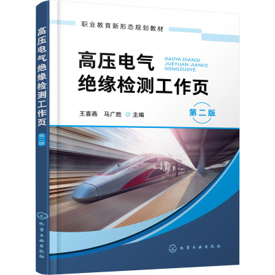 高压电气绝缘检测工作页(第2版职业教育新形态规划教材)