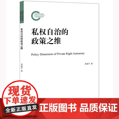 私权自治的政策之维 齐恩平著 法律出版社
