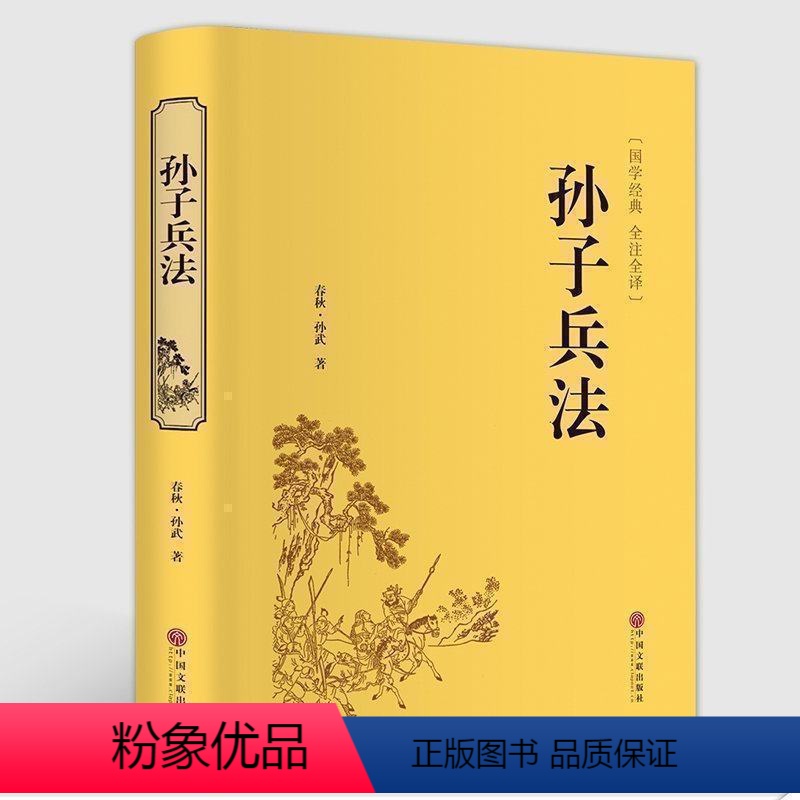 [正版]精装全译 孙子兵法 精装版 孙武原著原版 三十六计故事 政治军事技术理论谋略国学经典青少版读物历史书籍