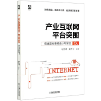 音像产业互联网平台突围(在线支付系统设计与实现)马效峰