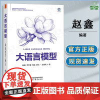 大语言模型赵鑫 李军毅 周昆 唐天一 高等教育出版社 基础知识训练算法 模型使用以及评测方法 高等学校人工智能研究