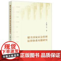 2021新 健全国家应急管理法律体系问题研究 法律出版社
