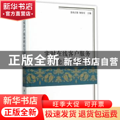 正版 实时在线客户服务理论与应用研究 黄正伟,何伟军主编 科学