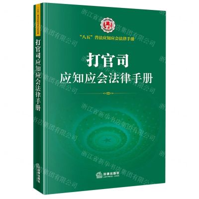 [N]打官司应知应会法律手册/八五普法应知应会法律手册-9787519759889