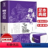 [正版]聊斋志异 原著全集无删减中学生九年级上册必读课外阅读古典小说初中生名著书籍无障碍原文注释蒲松龄白话文