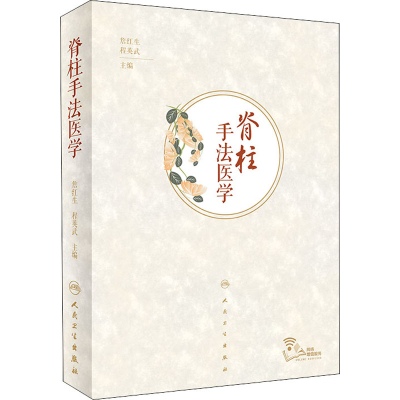 [M]脊柱手法医学-9787117286794