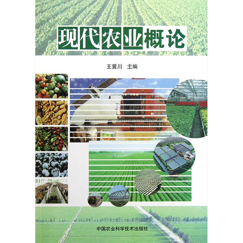 [M]现代农业概论-9787511610195