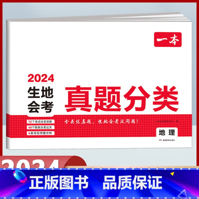 生地会考真题分类[地理] 初中通用 [正版]2024版生地会考真题分类卷初二地理生物学会考复习资料初中七八九年级知识盘点