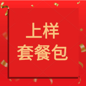 慕思上样套餐包10元