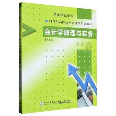[N]会计学原理与实务(第5版共2册21世纪高职高专会计学系列教材)-9787561586877