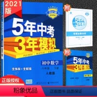 [正版]RJ版 5年中考3年模拟八下册数学 同步五年中考三年模拟8年级下数学初二五三八下数学练习册中学教辅八年级/初中
