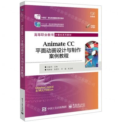 [N]Animate CC平面动画设计与制作案例教程(微课版高等职业教育计算机系列教材)-9787121448584