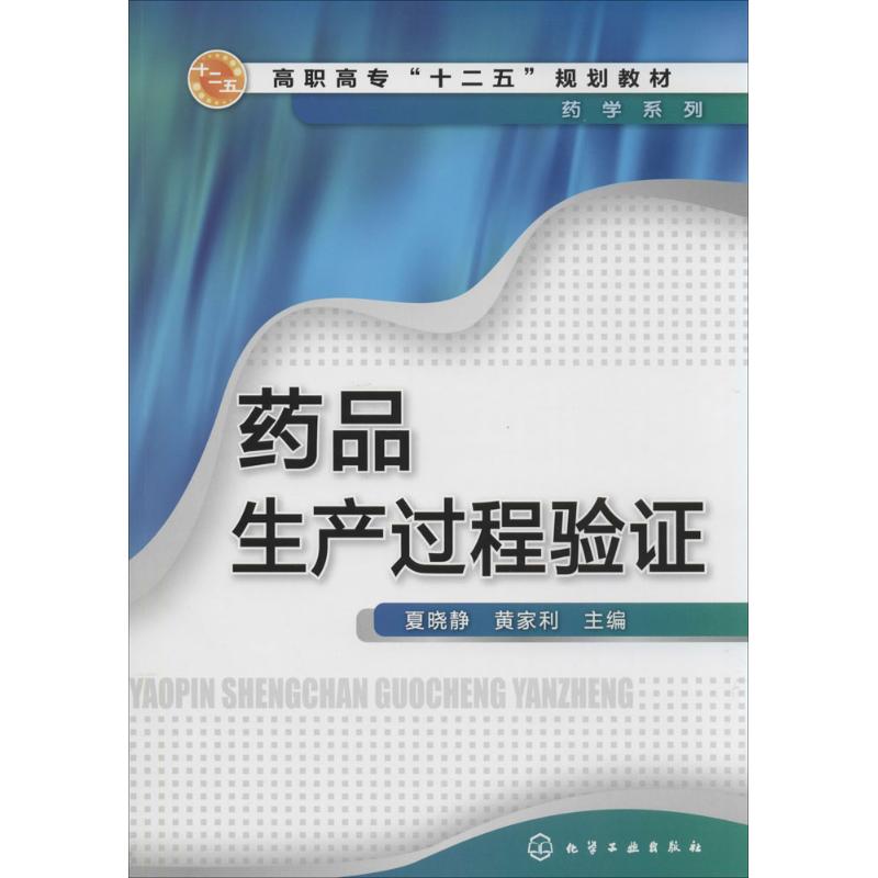 [M]药品生产过程验证-9787122230447