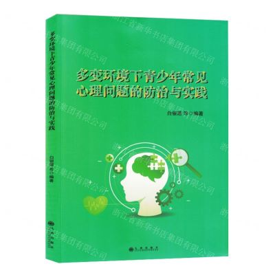 [N]多变环境下青少年常见心理问题的防治与实践-9787522523965