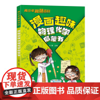 预售 青少年趣味百科 物理化学启蒙书-绿皮 孙静主编 著 科普百科少儿 正版图书籍 中国农业出版社