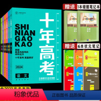 2024高考 语数英物化生[理科6本] 十年高考 [正版]送2件2024版十年高考物理一年好题 志鸿图书高三物理一轮复习