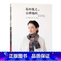 [正版]岛田俊之的白桦编织 织毛衣教程零基础学棒针编织教程书籍花样大全书初学者手工毛线钩针编织书手编图案图解新手入门针