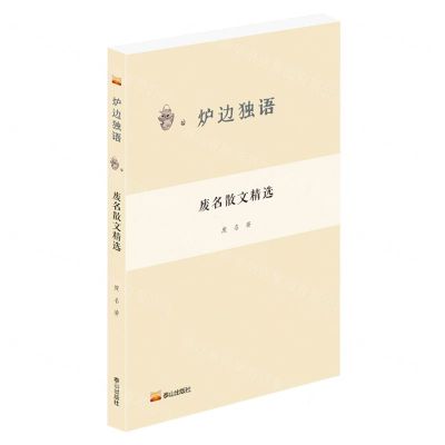 [N]废名散文精选/炉边独语-9787551907774