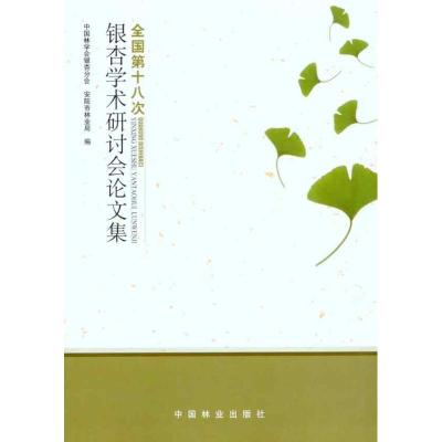 [M]全国第十八次银杏学术研讨会论文集-9787503860195