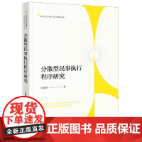 正版 分散型民事执行程序研究 百晓锋 著 法律出版社 网络执行 财产调查 线下再次执行