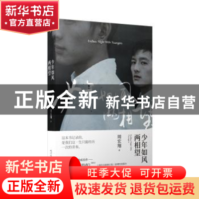 正版 少年如风两相望 周宏翔 人民文学出版社 9787020134489 书籍