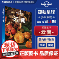 云南 第四版 孤独星球LonelyPlanet国内旅行指南 云南 生活 昆明 大理 丽江 香格里拉 四季俱佳 美食体验