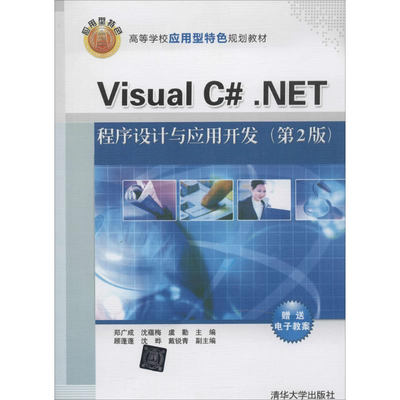 [M]Visual C#.NET 程序设计与应用开发-9787302354680
